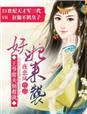 妖妃归来 王爷别挡轿免费
