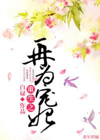 重生之再为宠妃好看吗