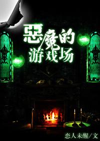 恶魔的游戏城