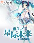 重生之星际未来 life深海