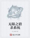 无限流猎杀者