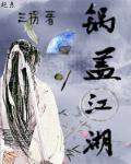 锅盖是什么电视剧的人物