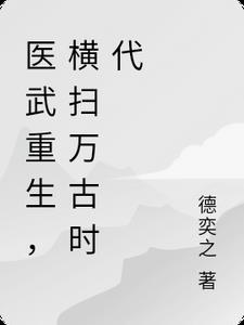 重生医武赘婿全文免费阅读