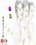 绝色三姐妹剧情介绍