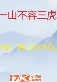 一山不容二虎啥意思