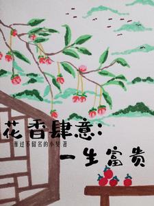 花香四溢全文阅读