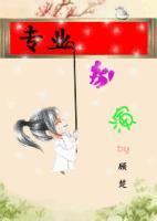 专业扮演txt