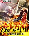 异界魔武流氓作者