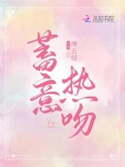 蓄意热吻讲的什么