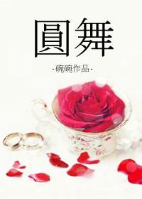 圆舞曲的音乐为