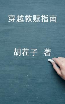 好看的穿越救赎文古言