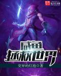 咸鱼拯救世界林然