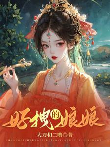 娘娘每天被迫当宠妃免费阅读