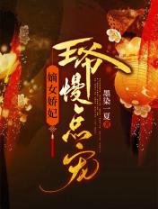 嫡女娇又飒