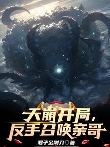 开局召唤天庭