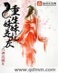 我的妹妹是重生者