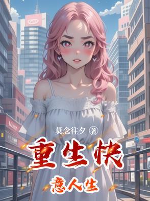 快意人生[快穿