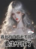 重生不嫁了最新