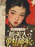 五年了隐婚神秘小军嫂