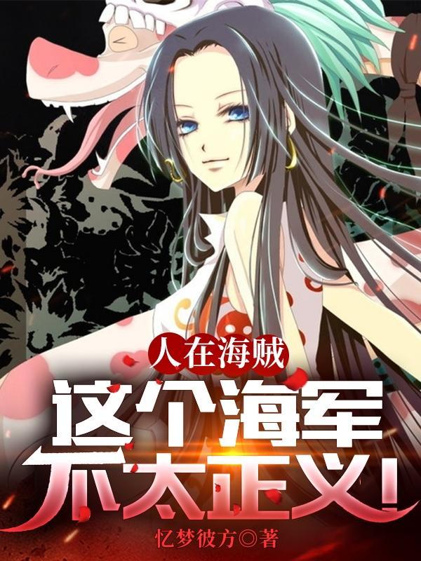 海贼之只想退休的我被迫成了大将