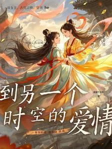 在另一个时空 还牵着你的手