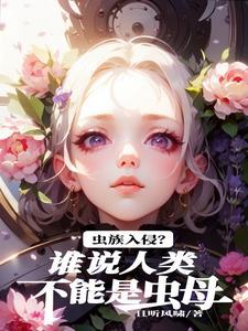 虫族人族