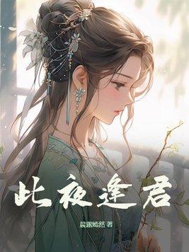 此夜逢君全文免费