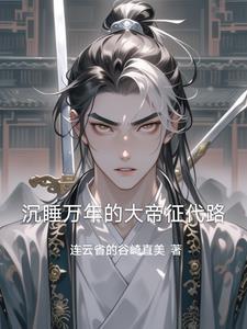 开局沉睡10万年出世即是大帝