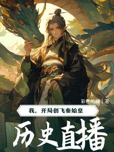 我靠直播卖灵药