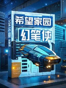 希望家园总结