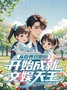 领养双胞胎又抛弃的