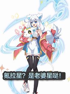 奥拉星是老婆星