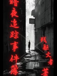 暗夜迷踪电影最后