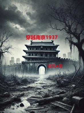 穿越到1937年的南京