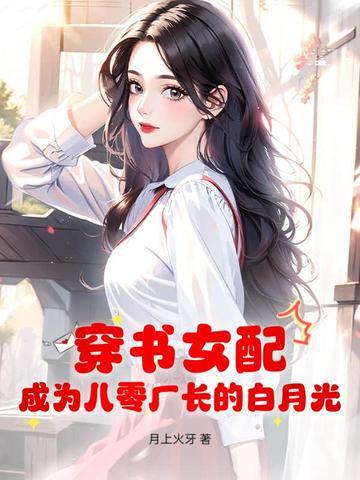 穿书女配八零年代甜文推荐