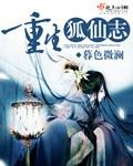 聊斋之志谭狐仙