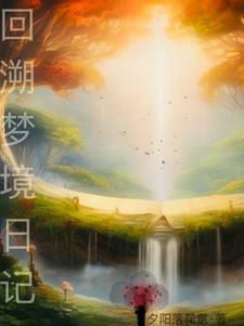 回溯攻略