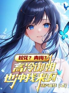 校花居然对我表白