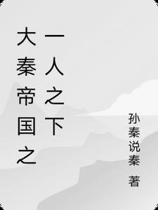 大秦帝国一人扮演多个角色