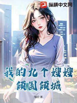我的九个嫂子