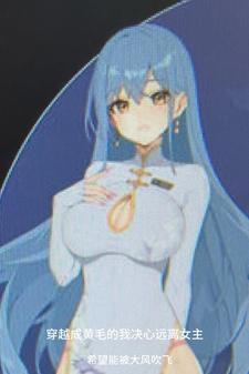 穿越成黄毛的我决心远离女主沙雕动画