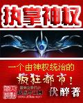 执掌神权txt精校