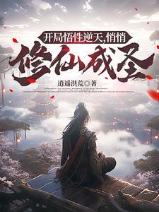 家族修仙开局悟性逆天最新章节列表