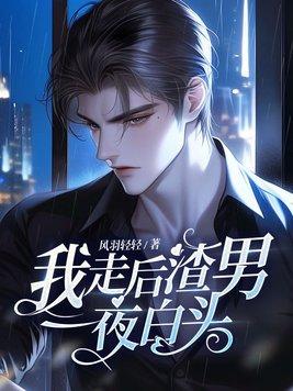 我走后渣男一夜白头全文免费
