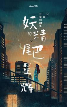 妖精的尾巴星灵出场