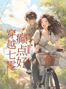 穿越七零癫婆腹黑