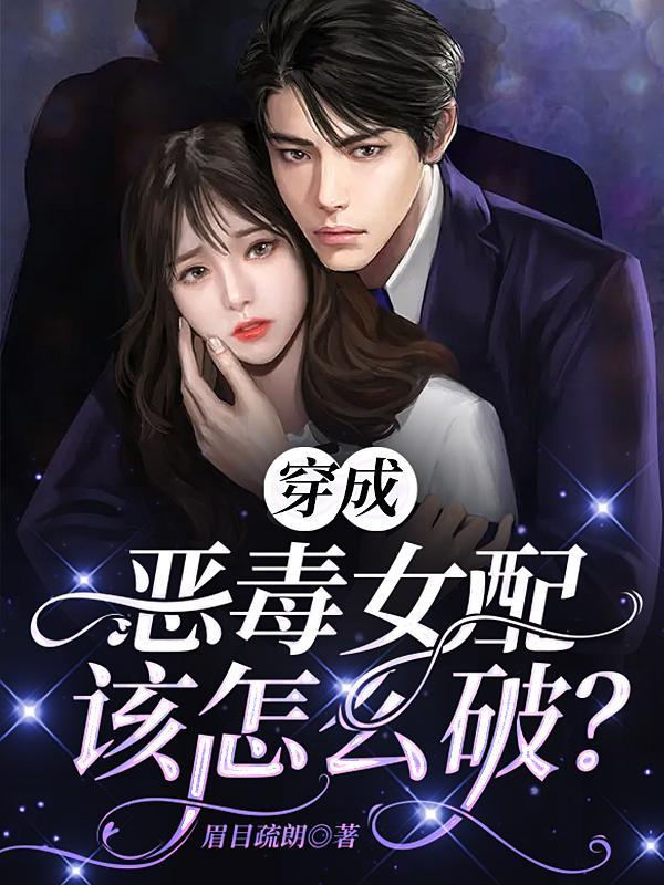 穿成恶毒女配怎么办gl