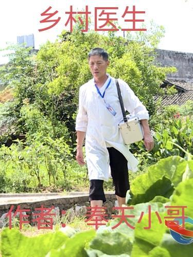 乡村医生刘永生的事迹