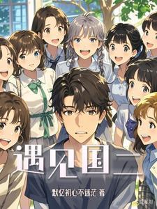 遇见中国作文600字