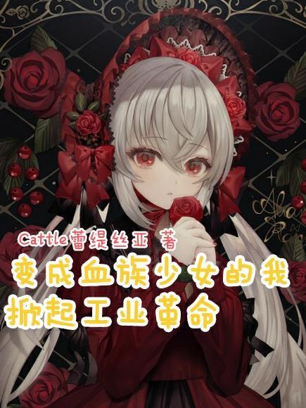 变成血族是什么体验1001无标题